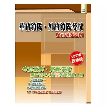 華語領隊、外語領隊考試：歷屆試題題例(三版)