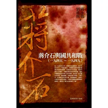 蔣介石與國共和戰 (一九四五~一九四九)修訂本