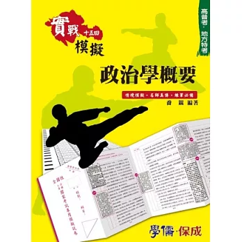 政治學概要-實戰模擬十五回-高普考.地方特考