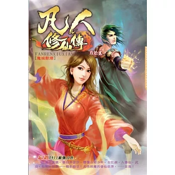 凡人修仙傳92魔城獸潮