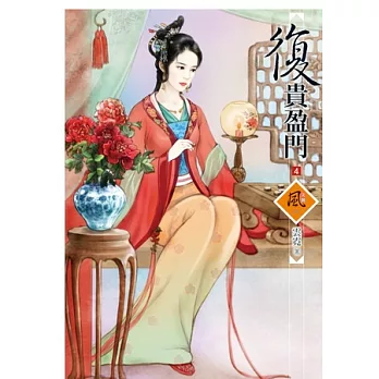 復貴盈門 4