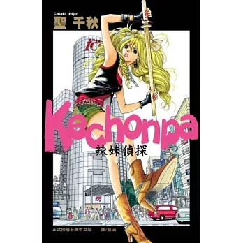 Kechonpa ~ 辣妹偵探 ~ 1