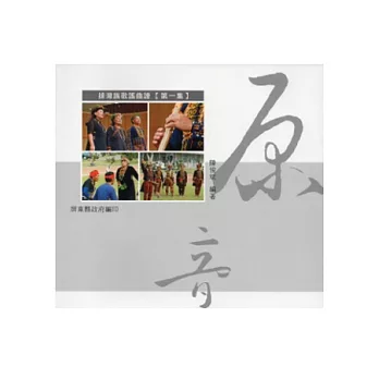 排灣族歌謠曲譜第一集[附光碟]