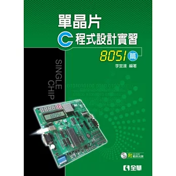 單晶片C程式設計實習(8051篇)(附範例程式光碟)