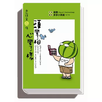 西瓜頭第二塊︰ 頭變了相，心變了樣