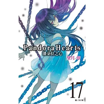 潘朵拉之心(17)