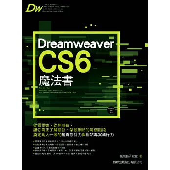 Dreamweaver CS6 魔法書(附光碟)