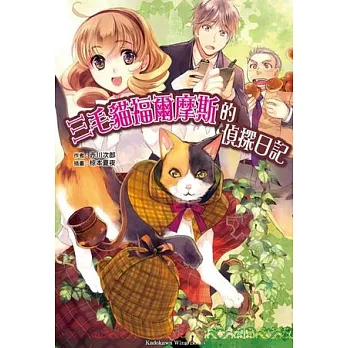 三毛貓福爾摩斯的偵探日記 全