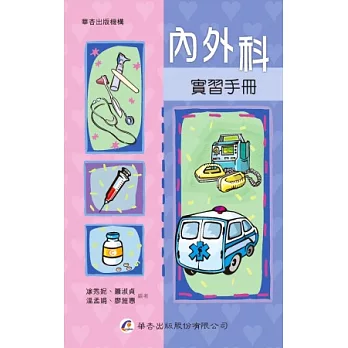 內外科實習手冊