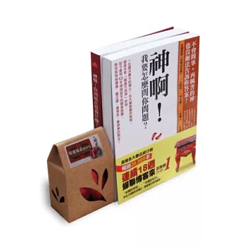 神啊！我要怎麼問你問題＋神啊！你到底在幫我什麼＋開運博盃皂－限量套組