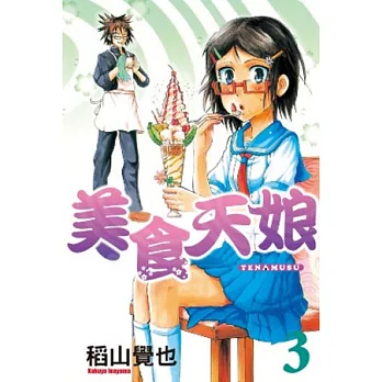 美食天娘(03)