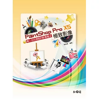 PaintShop Pro X5 極致影像