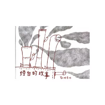 煙囪的故事 [精裝]