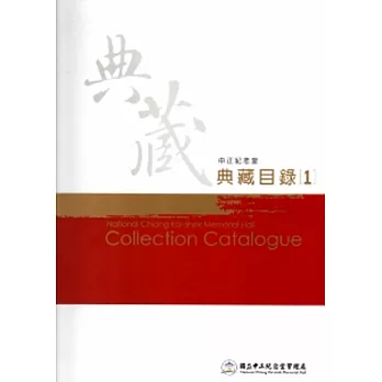 中正紀念堂典藏目錄1 [軟精裝]