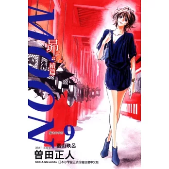 MOON ~ 昴．續篇 9完