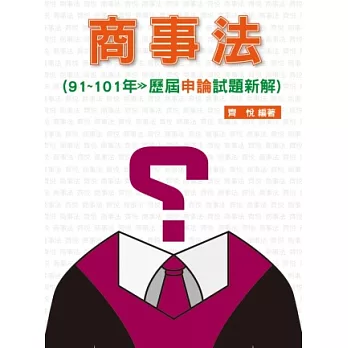 商事法-歷屆申論試題新解-律師司法官
