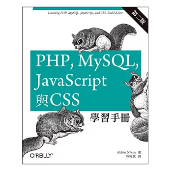 PHP、MySQL、JavaScript與CSS學習手冊(第二版)