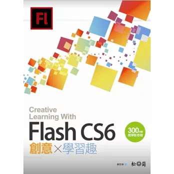 Flash CS6 創意學習趣