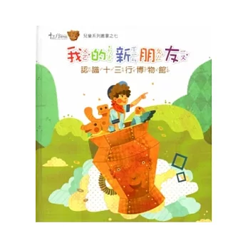 我的新朋友：認識十三行博物館 [精裝]