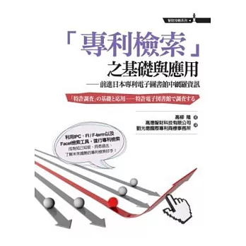 「專利檢索」之基礎與應用：前進日本專利電子圖書館中網羅資訊