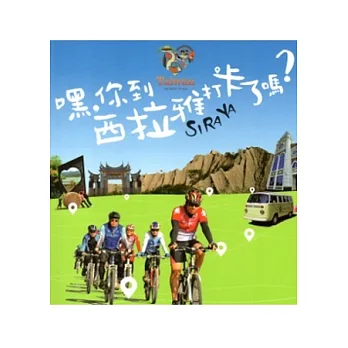 嘿，你到西拉雅打卡了嗎？ [附光碟]