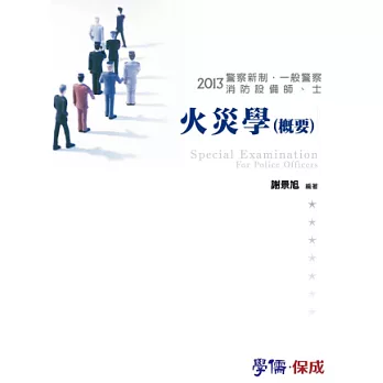 火災學(概要)-2013警察新制.一般警察.消防設備