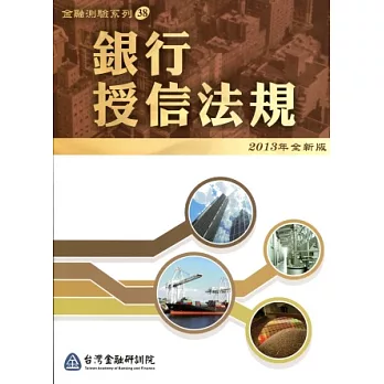 銀行授信法規(適用102年4月以後測驗)