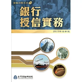 銀行授信實務(適用102年4月以後測驗)