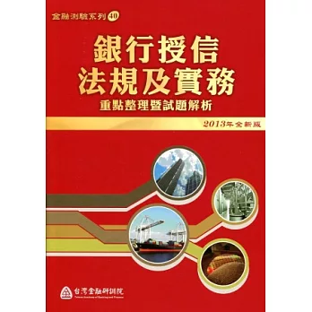 銀行授信法規及實務：重點整理暨試題解析(適用102年4月以後測驗)