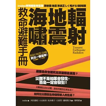 輻射、地震、海嘯救命避難手冊