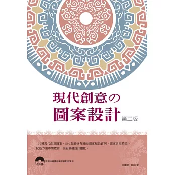 現代創意の圖案設計-第二版(附範例CD)