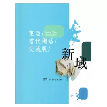 新域 東亞當代陶藝交流展