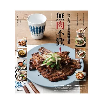 Home CAFE 101：無肉不歡！吃了飽足元氣的好食提案-67道經典肉食X34道精緻配菜