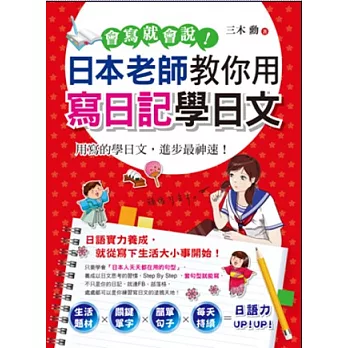 會寫就會說！：日本老師教你用寫日記學日文