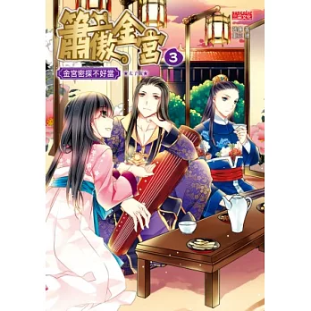 簫傲金宮3：金宮密探不好當(太子番外版)