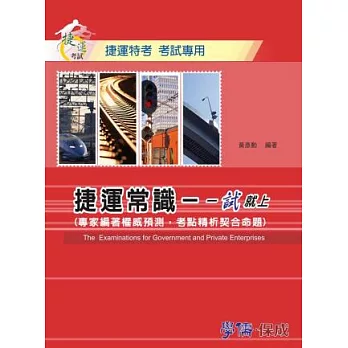 捷運常識-一試就上-捷運特考考試專用