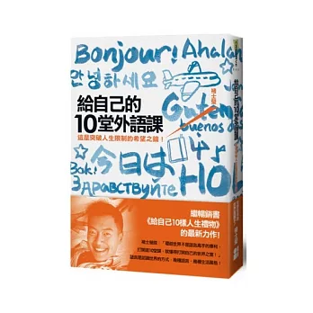 給自己的10堂外語課：這是突破人生限制的希望之鑰！【褚士瑩扉頁親簽版】