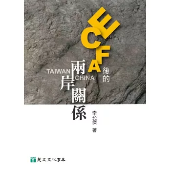 ECFA後的兩岸關係