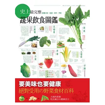 史上最完整的蔬果飲食圖鑑：營養功效、挑選、保存、烹飪