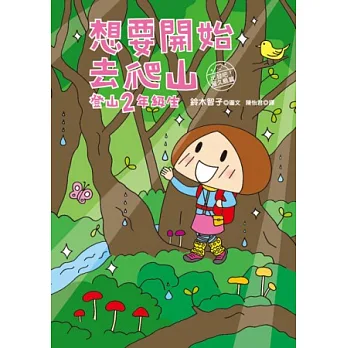 想要開始去爬山：登山2年級生