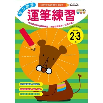 智力開發：運筆練習 (2-3歲)
