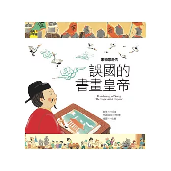 宋徽宗趙佶：誤國的書畫皇帝