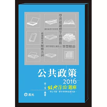 公共政策經典深論題庫─核心考題、標竿學習與重要名詞(高考‧地方特考‧二、三等特考‧研究所‧升等考‧公費留學考‧退除役‧身心障礙‧一般警察‧原住民特考考試適用)