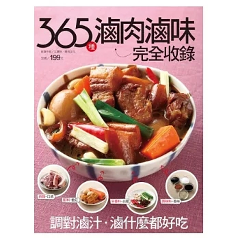 365 種滷肉滷味完全收錄