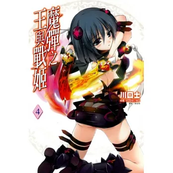 魔彈之王與戰姬 4