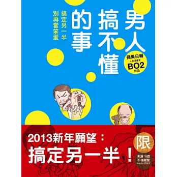 男人搞不懂的事：搞定另一半，別再當笨蛋