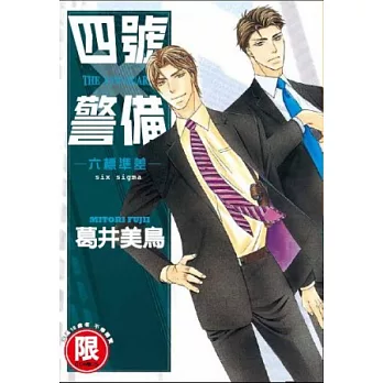 【限】四號警備－六標準差－