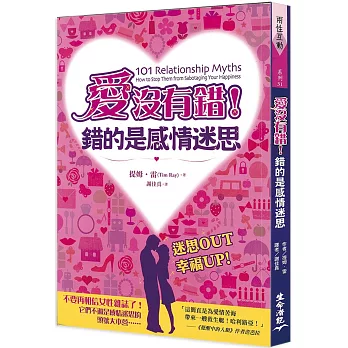 愛沒有錯！錯的是感情迷思