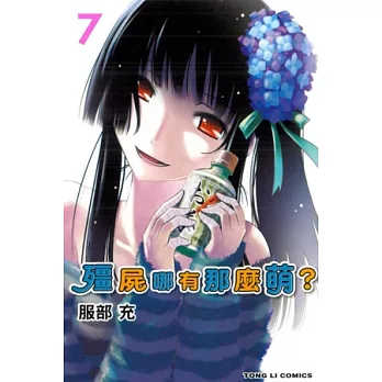 殭屍哪有那麼萌 7