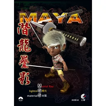 Maya潛龍疊影 燈光 材質 Mental Ray(附DVD)